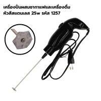 เครื่องปั่นผสมชากาแฟและเครื่องดื่ม หัวสีสแตนเลส 25w รหัส 1257