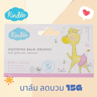 Kindee คินดี้ ซูทติ้งบาล์ม ออร์แกนิค ทาลดบวม และ จุดด่างดำ หลังยุงกัด