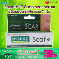 Smooth E Acne Scar Serum 7g. สมูทอี แอคเน่ สการ์ เซรั่ม