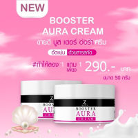 ซีควีน บูสเตอร์ ออร่าครีม Z Queen Booster Aura Cream (1แถม1)