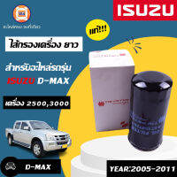 Isuzu ไส้กรองเครื่อง ยาว ท้ายT อะไหล่สำหรับใส่รถรุ่น  D-MAX 2.5-3.0 ปี2005-2011 คอมมอลเรล  เครื่อง 4JJ1,4JK1  แท้