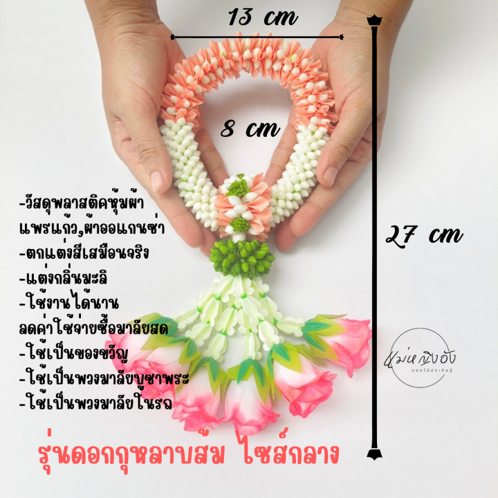 พวงมาลัยวันแม่-มาลัยวันแม่-มาลัยผ้าเหมือนจริง-มาลัยข้อพระกร-รุ่นอุบะดอกกุหลาบส้ม