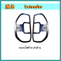 ครอบไฟท้าย//ฝาไฟท้าย เอ็มจี เอ็กซ์เทนเดอร์ MG Extender ดำด้าน