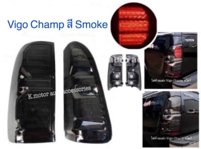 ไฟท้าย Vigo Champ สี Smoke