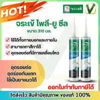 จระเข้ โพลี ยู-ซีล 310 ml.  Poly U Seal สีขาว เทา อุดรอยต่อ อุดทุกรอยแตกร้าว ยืดหยุ่นสูง