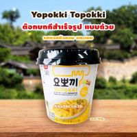 Yopokki Topokki Golden Onion Butter Cup ต๊อกบกกี ต๊อกโบกี สำเร็จรูป รสซอสหัวหอมและเนย แบบถ้วย