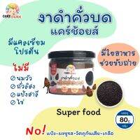 C052 งาดำคั่วบด แบรนด์แคร์ช้อยส์ 80g.อาหารทารก (6 เดือน+) สูตรธรรมชาติ ไม่ปรุงแต่ง อาหารเสริมสำหรับลูกน้อย อาหารเสริม บดผง