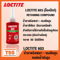 LOCTITE 603 (ล็อคไทท์) RETAINING COMPOUND น้ำยาตรึงเพลา แรงยึดสูง ทนทานต่ออุณหภูมิสูง ทนทานต่อน้ำมันสูง มีความหนืดต่ำ (ขนาด 50 ml) LOCTITE603 โดย TSS