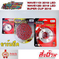 ชุด โซ่ สเตอร์  W110I LED W125I LED เลส+เลส+โซ่สีแดงFLASH 120 ข้อ 420 ใส่ อาร์มยืด WAVE110 i / WAVE125i / WAVE125 / MSX125 /DREAM SUPER CUP / DREAM125 / DEMON125 OSAKI เวฟ110i ทุกรุ่น เวฟ125i