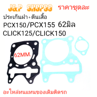 ประเก็น62,ปะเก็นเสื้อสูบ,ปะเก็นตีนเสื้อCLICK125,ประเก็น62มิลน ,ประเก็นCLICK150,ประเก็ฝาLPCCX155,ประฝาPCX150 62มิล, ประฝาสูบ62มิล