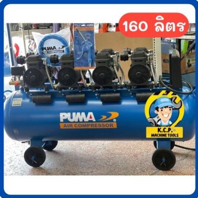 🚚ส่งฟรีกรุงเทพ/ปริมณฑล ปั๊มลม PUMA ถัง 160 ลิตร รุ่น FORCE-160 ไร้น้ำมัน OIL FREE (1450W. x 4) ปั๊มลมเร็วไว