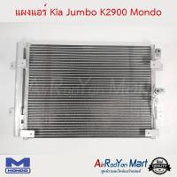 แผงแอร์ Kia Jumbo K2900 Mondo เกีย จัมโบ้ K2900 #แผงคอนเดนเซอร์ #รังผึ้งแอร์ #คอยล์ร้อน