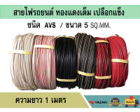 สายไฟ AVS 5sq.mm. สายไฟรถยนต์ เปลือกแข็ง ทองแดงเต็ม แท้ เกรดโรงงาน มีหลายสี  ความยาว 1 เมตร (ตัดตามจำนวนที่สั่ง)