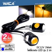 WACA ไฟตาแมว LED 12V Eagle Eyes 3Watt ไฟเลี้ยวแต่ง ไฟส่องป้ายทะเบียน 2ชิ้น #E07 ^2SA