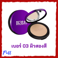 1 ตลับ เบอร์ 03 ผิวสองสี Deesay Bright Skin Color Control  Foundation Powder SPF30PA+++ แป้งดีเซย์ แป้งแก้มบุ๋ม ขนาด 11.5 g.