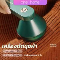 One Home เครื่องกำจัดขนสัตว์บนเสื้อผ้า เครื่องกำจัดขุยผ้า  ที่ชาร์จUSB Electric clothing remover