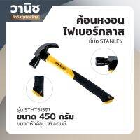 ค้อน ค้อนหงอน ค้อนหงอนด้ามไฟเบอร์ ค้อนหงอนด้ามไฟเบอร์กลาส STANLEY รุ่น STHT51391 ขนาด 450 กรัม 16 ออนซ์