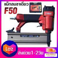 แม็กลมขาเดี่ยว F50 ปืนยิงตะปู D MAX ใส่ลูกยาวสูงสุด50มิลลิเมตร