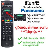 โปรดี รีโมททีวี พานาโซนิค Panasonic รุ่น N2QAYB000604 รับประกันสินค้า มีเก็บเงินปลายทาง จัดส่งไว พร้อมส่ง l สยามรีโมท ถูก++ รีโมท รีโมรทแอร์ รีโมททีวี รีโมทจานpsi