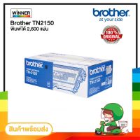 ???SALE SALE ตลับหมึก โทนเนอร์ Brother (TN-2150) ของแท้100% พร้อมส่งทันที ตัวเลือก : หมึกแท้ / เทียบเท่า ราคาถูก?? ตลับหมึก ตลับอิงค์เจ็ท หมึก หมึกเครื่องพริ้น ปริ้นเตอร์ ตลับหมึกเติม หมึกพิมพ์ หมึกพิมพ์เลเซอร์ canon hp printer