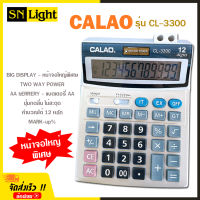 เครื่องคิดเลข 12 หลัก CALAO รุ่น CL-3300 ขนาดใหญ่ หน้าจอใหญ่พิเศษ ปุ่มกดลื่น ไม่มีสะดุด แถมถ่าน AA ใช้ได้ทั้งแบตเตอรี่ พลังงานแสงอาทิตย์