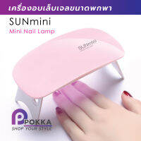 เครื่องอบเล็บเจล ครื่องอบสีเจล ขนาดเล็ก 6 วัตถ์ SunMini UV LED Nail Lamp