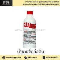 CLEARING น้ำยาขจัดท่อตัน อย่างดี  ล้างท่อตัน กำจัดท่อตัน ทะลวงท่อ ขนาด 500CC