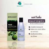 เบอกาม็อท แฮร์โลชั่น(ขจัดรังแค แก้คัน ลดผมขาดหลุดร่วง)/BERGAMOT HAIR LOTION ปริมาณสุทธิ 90 มล.