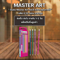 ส่งฟรี !! ** ดินสอ ดินสอไม้ HB Master Art (กล่อง 12 แท่ง) ขายยกโหล (12กล่อง) ราคาถูก