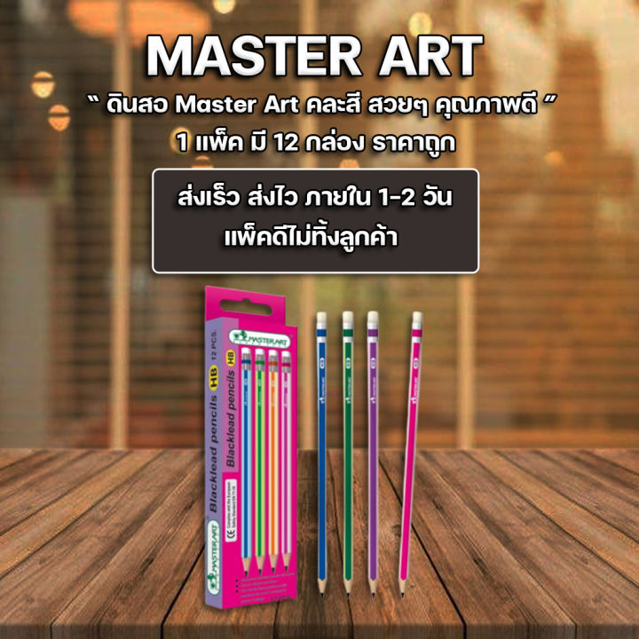 ส่งฟรี-ดินสอ-ดินสอไม้-hb-master-art-กล่อง-12-แท่ง-ขายยกโหล-12กล่อง-ราคาถูก