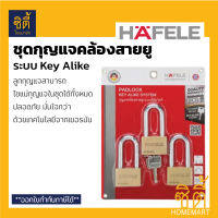 HAFELE กุญแจล็อค สายยู มาสเตอร์คีย์ KA45  เฮเฟเล่ 482.01.945 (แพ็ค 3) BRASS PADLOCK - KEY ALIKE SYSTEM กุญแจ คล้องสายยู