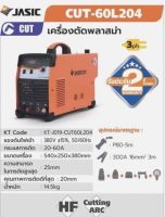 เครื่องตัดพลาสมา 60A PILOT CUT60 3PH ระบบอินเวิร์ทเตอร์ รุ่น KT-J019-CUT60L204 ยี่ห้อJASIC