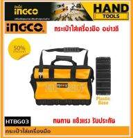 INGCO กระเป๋าใส่เครื่องมือ 16 นิ้ว รุ่น HTBG03 ( Tools Bag ) กระเป๋าเครื่องมือช่าง กระเป๋าอเนกประสงค์ กระเป๋าเครื่องมือ