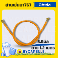 สายพ่นยา ทองเหลือง หนา 5 ชั้นอย่างดี 8.5 มิล หัวทองเหลือง ยาว 1.2 เมตร เครื่องพ่นยา 767