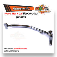 ขาเบรคเวฟ110i เก่า คันเบรคหลัง Wave110i / Czi ปี2009-2012 ชุบโครเมี่ยมหนา เงาวับ สเปคแท้ งานจริงสวยมาก คันเบลรคหลัง Wave คันเบรคชุบ