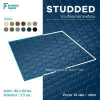 กระเบื้องยาง Floorament ของแท้ "Studded" กระเบื้องยางพาราธรรมชาติลายเหรียญ กระเบื้องยางลายเหรียญแบบแผ่น คุณภาพดี ทนทาน