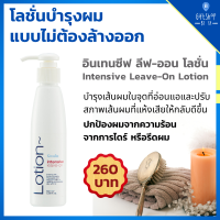 โลชั่นบำรุงผม Intensive Leave-On Hair Lotion แบบไม่ต้องล้างออก ปกป้องผม จากความร้อน จากการไดร์ หรือ รีดผม | Giffarine อินเทนซีฟท์ ลีฟออน Hair Lotion