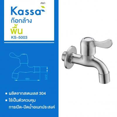 buy-now-ก๊อกล้างพื้น-kassa-รุ่น-ks-5003-สเตนเลส-แท้100