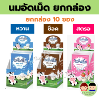 White Farm นมอัดเม็ด แคลเซียมสูง จำนวน 1 กล่อง บรรจุ 10 ซอง รสหวาน / ช็อคโกแลต / สตรอเบอร์รี่ WhiteFarm ไวท์ฟาร์ม