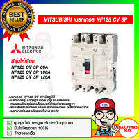 MITSUBISHI เบรกเกอร์ NF125 CV 3P  มีรุ่นให้เลือก ของแท้ 100%