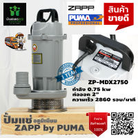 ปั๊มแช่ ปั้มแช่ ไดโว่สูบน้ำ อลูมิเนียม  ZAPP ZP-MDX2750 ท่อออก 2 นิ้ว 1 แรง ภายใต้แบรนด์ PUMA รับประกัน 1 ปี