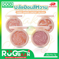 RB บลัชออน บลัชออนสีหวาน โอดีบีโอ เบคท์ สโนวี่ บลัช สีสวยหวาน เนื้อเนียน ติดทนนานทั้งวัน ODBO BAKED SNOWY BLUSH #OD1308