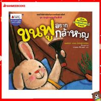 Nanmeebooks Kiddy หนังสือ นิทาน ขนฟูอยากกล้าหาญ :ชุด ขนฟูชวนหนูเป็นเด็กดี