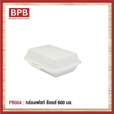 **ยกลัง**[BPB]กล่องใส่อาหาร กล่องfest กล่องเฟสท์ ช้อยส์ 600 มล. Fest Choice Takeaway Box 600 ml - PB004 (1ลัง/16แพ็ค/800ชิ้น)