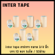 inter tape เทปกาว เทปกาวย่น เทปกาวพ่นสี เทปกาวกระดาษ​ inter tape ขนาด 3/4​ นิ้ว ยาว 10 หลา​ 1แพ็ก / 50ม้วน