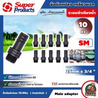 SUPER ?? ข้อต่อท่อ PE SM ต่อแปลง เกลียวนอก 25 มม.x3/4นิ้ว จำนวน 10 ตัว Super Products พีอี อุปกรณ์สำหรับต่อท่อพีอี ซุปเปอร์โปรดักส์ ข้อต่อตรง ต่อท่อ ข้อต่อ