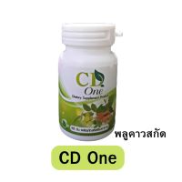 พลูคาวสกัดเข็มข้น CD ONE ซีดีวัน ของแท้ 100%