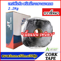 เทปพันท่อแอร์ CORK TAPE กาวขี้หมา ยาว 30 ฟุต (JT) ผ้าเทปพันท่อแอร์ เทปพันท่อ เทปขี้หมา เทปกาวขี้หมา กาวก้อนขี้หมา เทป DIY