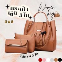 momo-shop?พร้อมส่ง? กระเป๋าผู้หญิง กระเป๋าสะพาย ?เซ็ต 3 ใบ? สไตลฺเกาหลี สวยเรียบหรู ใช้งานคุ้มแน่นอน งานดี หนังPU