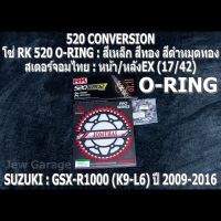 ชุดโซ่ RK + สเตอร์จอมไทย Jomthai : โซ่ RK 520 O-RING และ สเตอร์หน้า + สเตอร์หลังEX (17/42) SUZUKI : GSX-R1000 ,GSXR1000 ,GIXXER (K9-L6) ปี 2009-2016